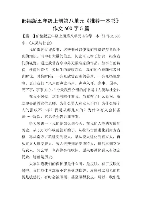 部编版五年级上册第八单元《推荐一本书》作文600字5篇