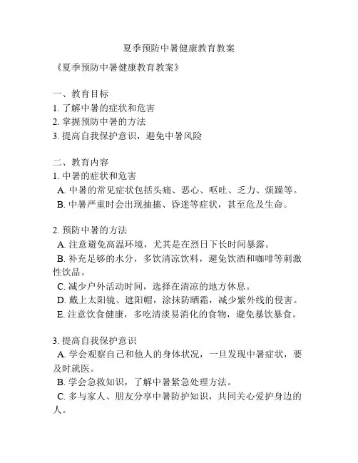 夏季预防中暑健康教育教案