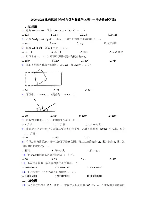 2020-2021重庆巴川中学小学四年级数学上期中一模试卷(带答案)