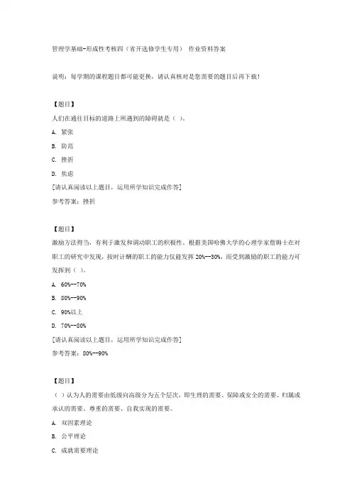 国开(吉林)02326《管理学基础》形成性考核四(省开选修学生专用)复习资料答案