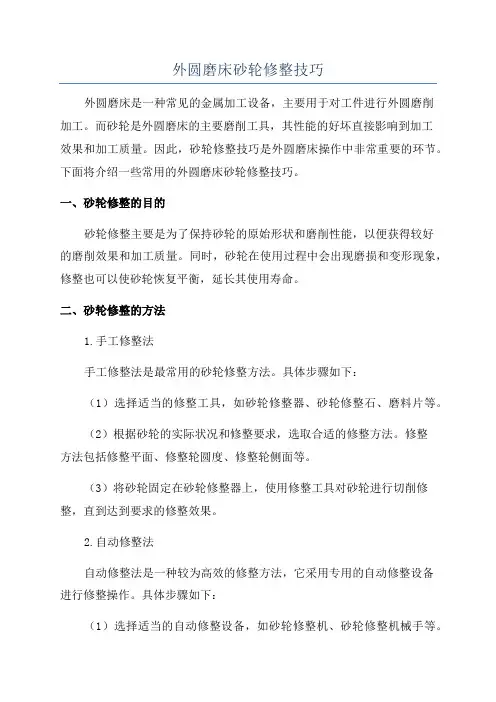 外圆磨床砂轮修整技巧