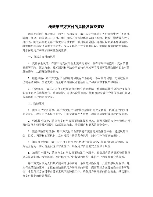 浅谈第三方支付的风险及防控策略