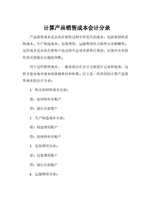 计算产品销售成本会计分录
