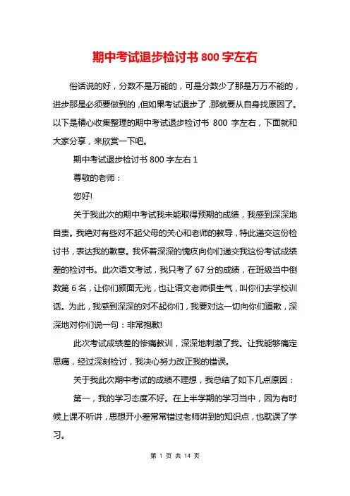 期中考试退步检讨书800字左右