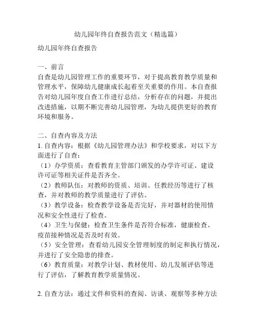 幼儿园年终自查报告范文(精选篇)