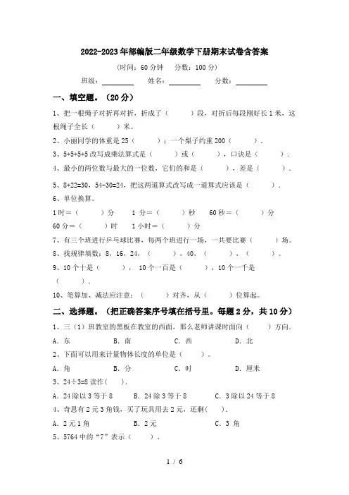 2022-2023年部编版二年级数学下册期末试卷含答案