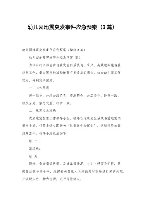 幼儿园地震突发事件应急预案(3篇)