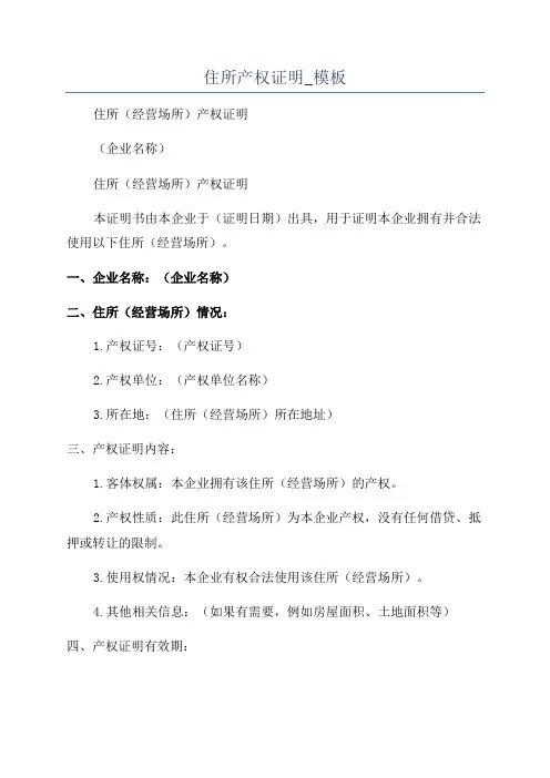 住所产权证明_模板