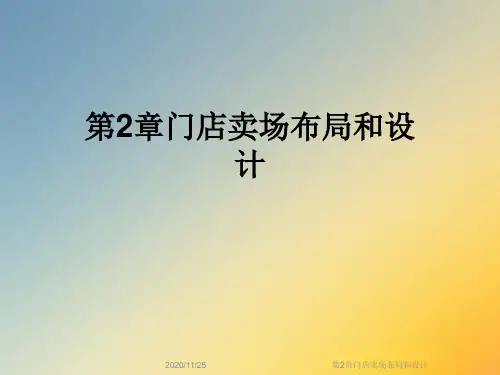 第2章门店卖场布局和设计