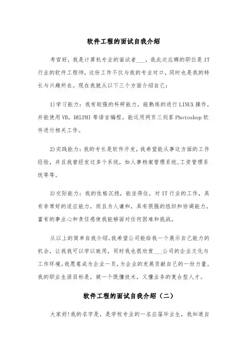 软件工程的面试自我介绍(四篇)