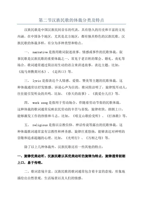 第二节汉族民歌的体裁分类及特点
