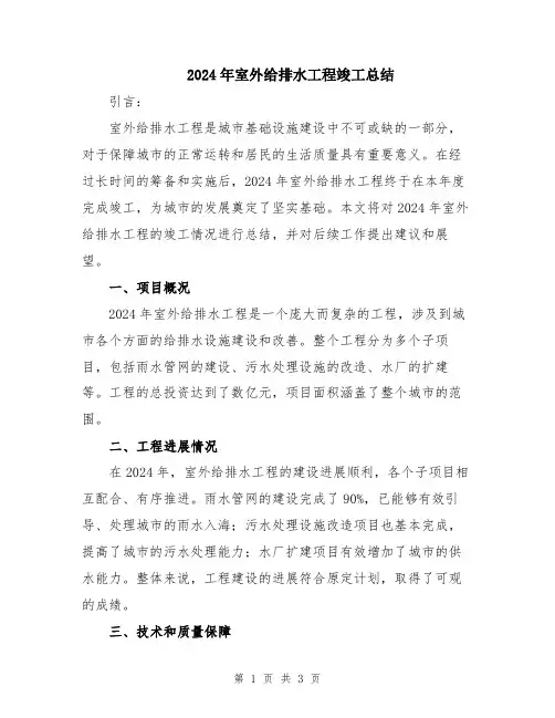 2024年室外给排水工程竣工总结