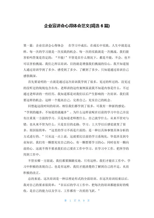 企业宣讲会心得体会范文(精选6篇)