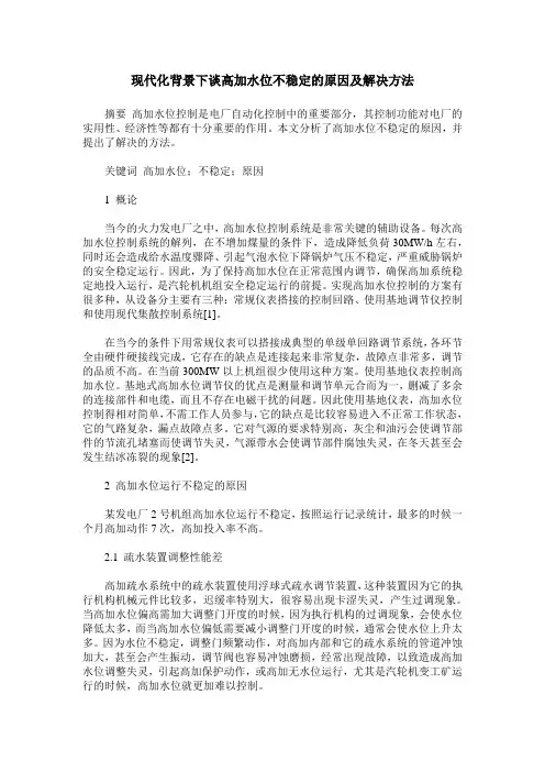 现代化背景下谈高加水位不稳定的原因及解决方法