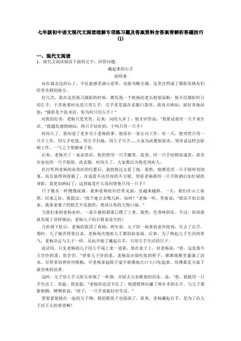 七年级初中语文现代文阅读理解专项练习题及答案资料含答案带解析答题技巧(1)