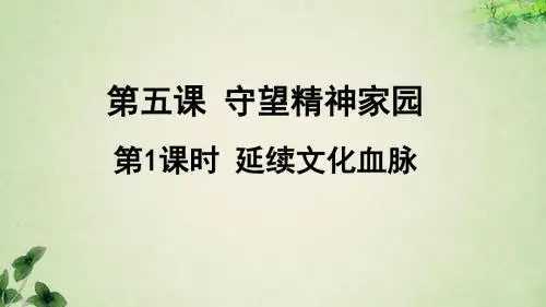 最新人教部编版九年级道德与法治上册《第五课 守望精神家园-延续文化血脉》教学课件
