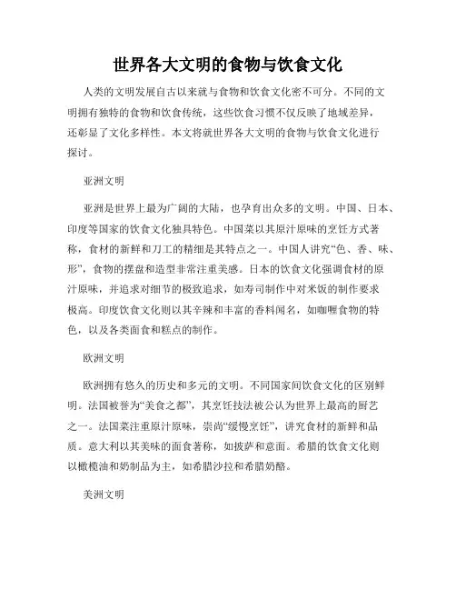 世界各大文明的食物与饮食文化