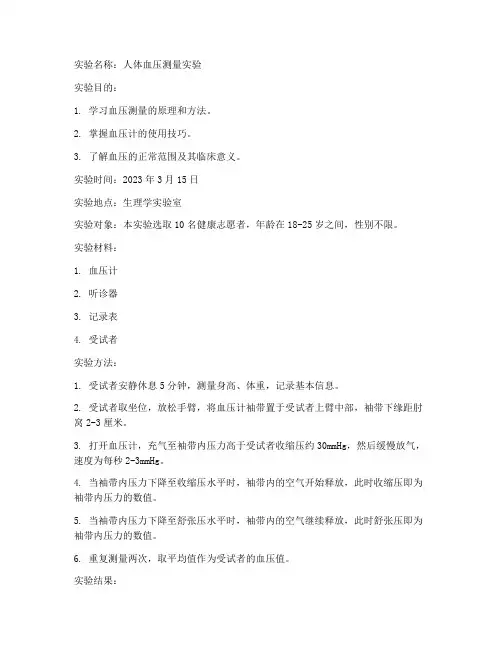 生理学实验报告