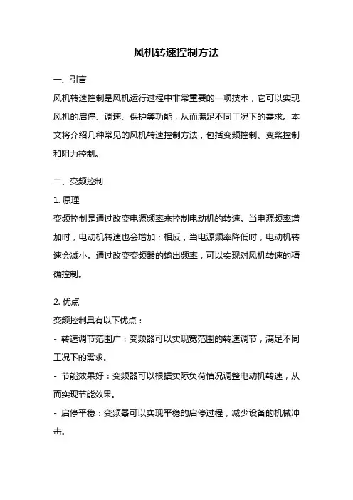 风机转速控制方法