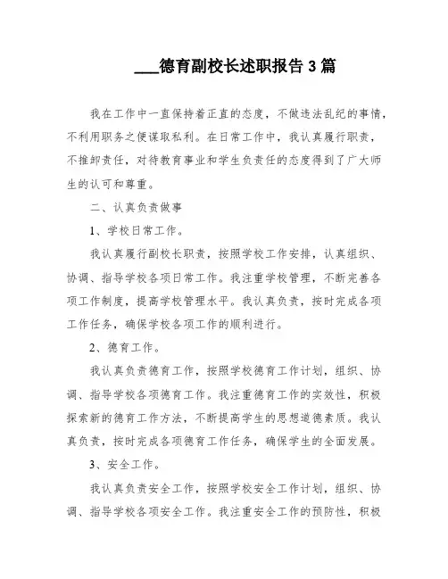 ___德育副校长述职报告3篇