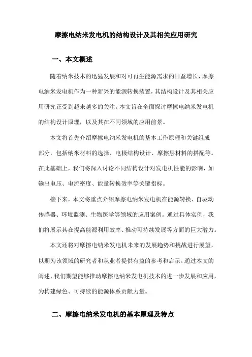 摩擦电纳米发电机的结构设计及其相关应用研究