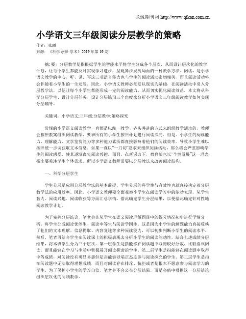 小学语文三年级阅读分层教学的策略