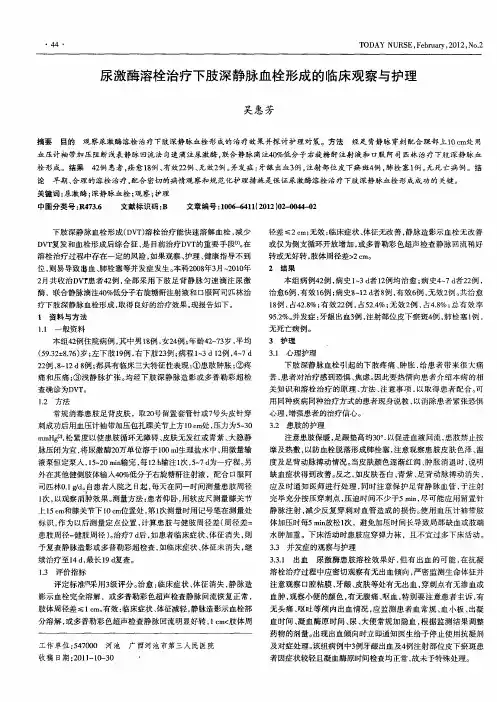 尿激酶溶栓治疗下肢深静脉血栓形成的临床观察与护理