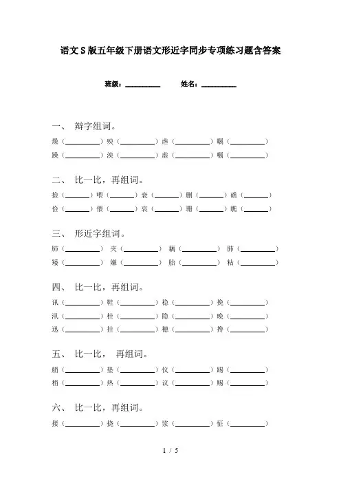 语文S版五年级下册语文形近字同步专项练习题含答案
