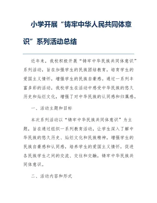小学开展“铸牢中华人民共同体意识”系列活动总结