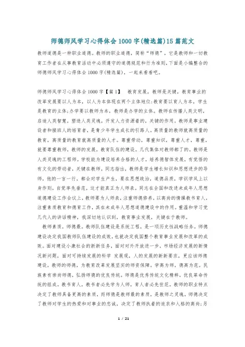 师德师风学习心得体会1000字(精选篇)15篇范文