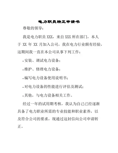 电力职员转正申请书