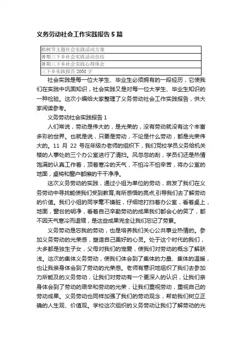 义务劳动社会工作实践报告5篇