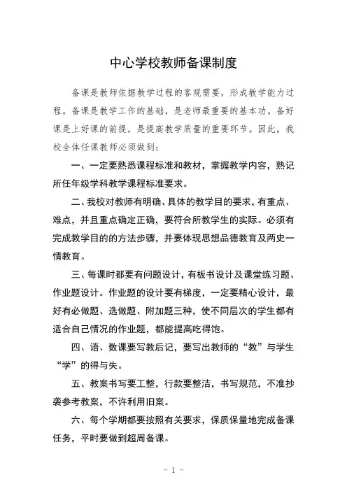 中心学校教师备课制度范文