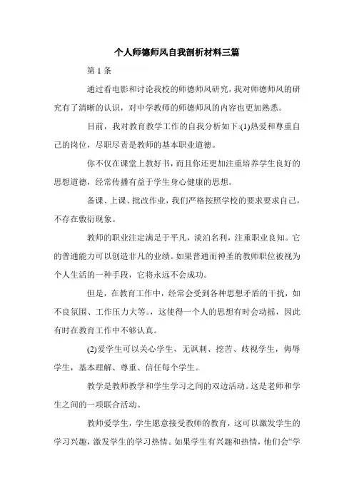 个人师德师风自我剖析材料三篇.doc