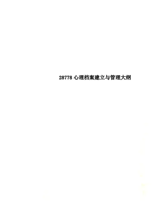 28778心理档案建立与管理大纲