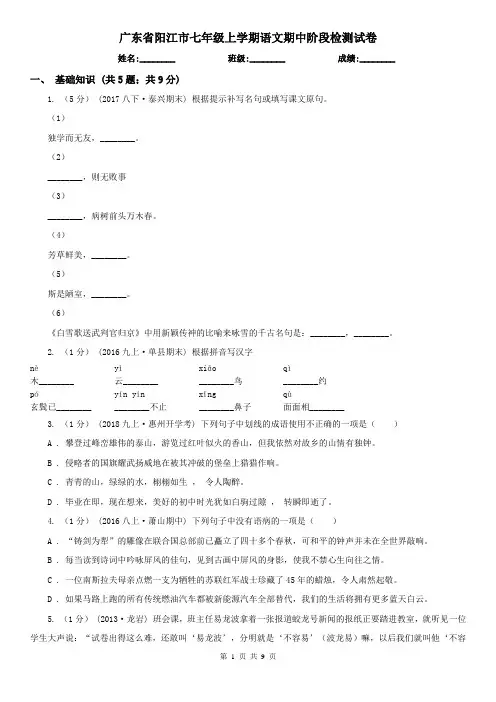 广东省阳江市七年级上学期语文期中阶段检测试卷
