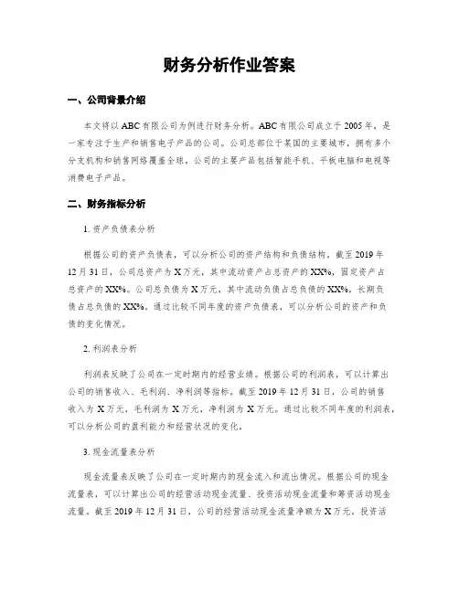 财务分析作业答案
