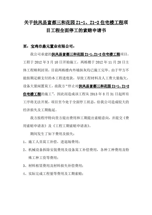 关于扶风县富都花园工程全面停工的索赔通知书