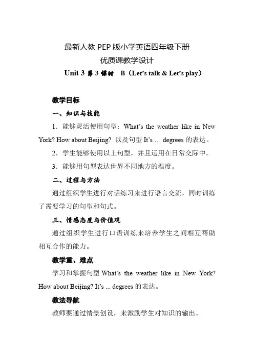 最新人教PEP版小学英语四年级下册 Unit 3 Weather 第3课时 优质课教学设计