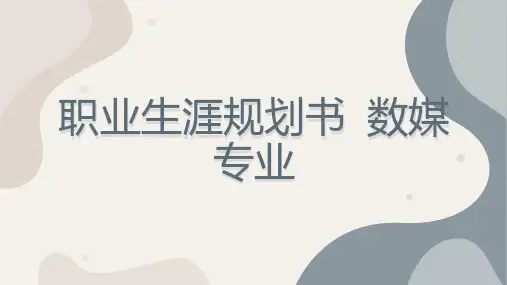 职业生涯规划书数媒专业