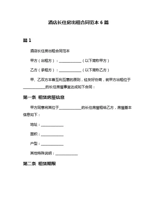 酒店长住房出租合同范本6篇