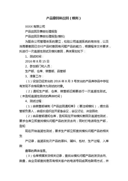 产品撤回和召回（模拟）