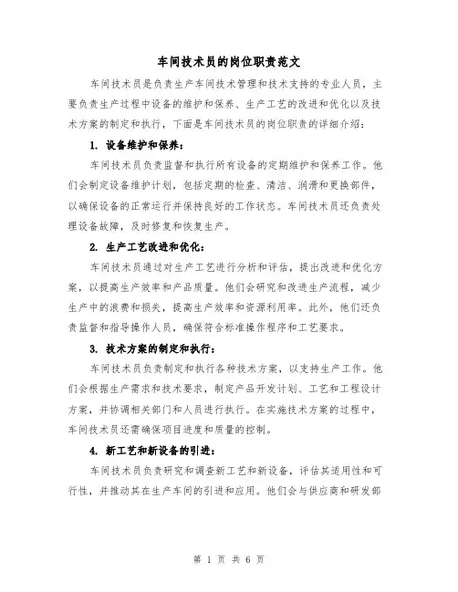 车间技术员的岗位职责范文(4篇)