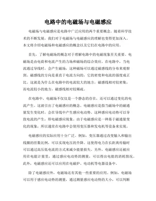 电路中的电磁场与电磁感应