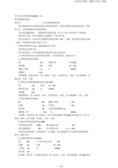 微生物限度检查法