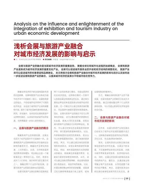浅析会展与旅游产业融合对城市经济发展的影响与启示