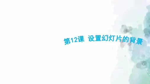 苏科版-信息技术-四年级下册-《设置幻灯片的背景》优质课件
