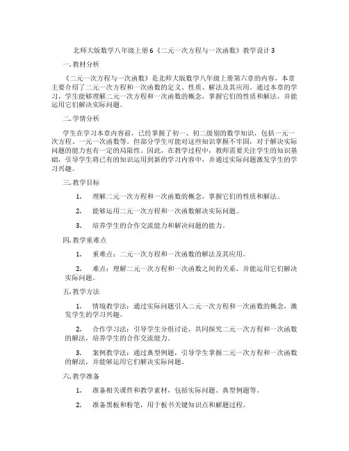 北师大版数学八年级上册6《二元一次方程与一次函数》教学设计3