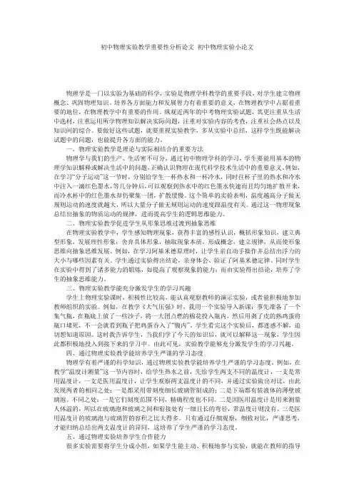 初中物理实验教学重要性分析论文 初中物理实验小论文