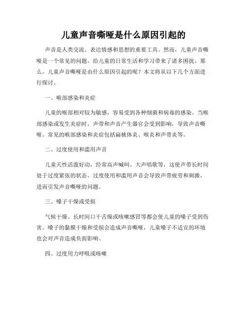 儿童声音嘶哑是什么原因引起的